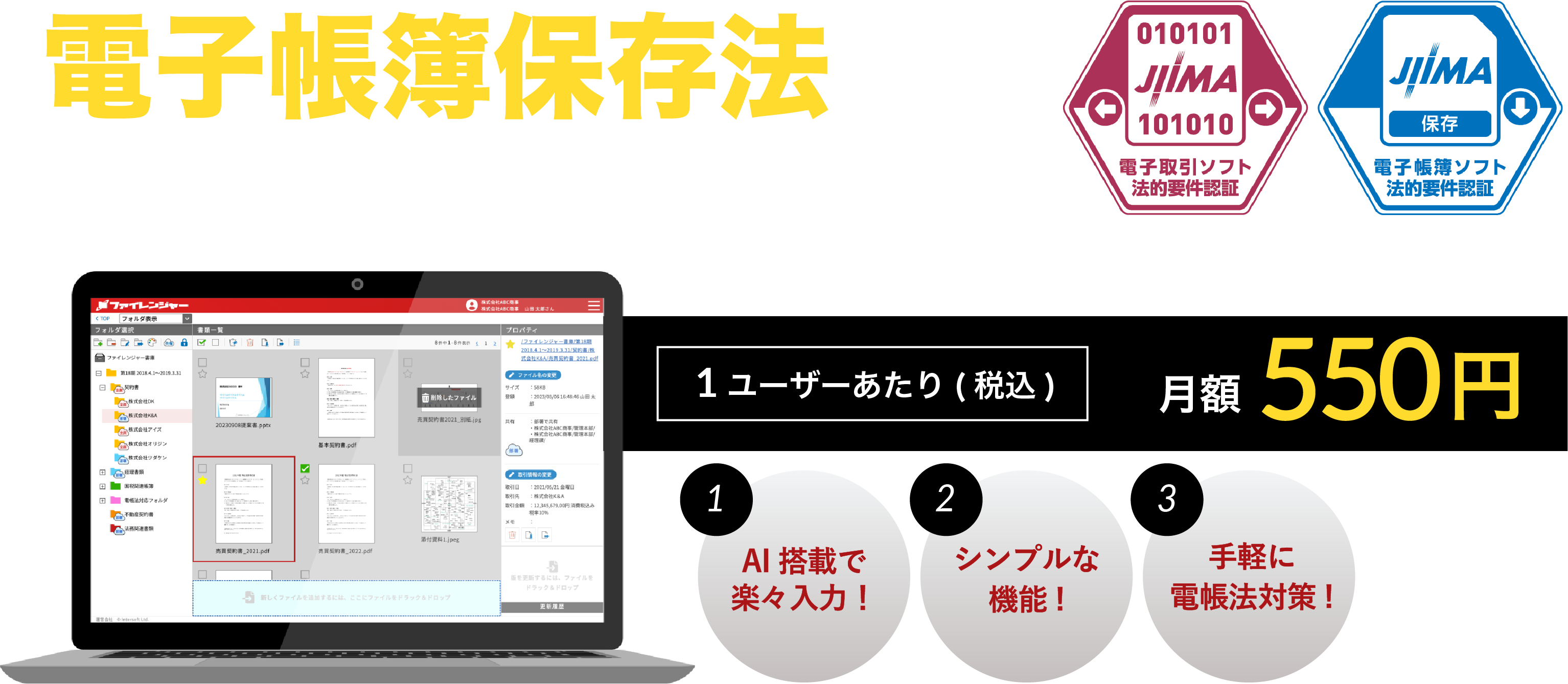 ユーザー一人あたり月額550円で手軽に使える！「”電子帳簿保存法”対応の帳簿保存・管理システム」簡単操作！シンプルな機能！手軽に電帳法対策！