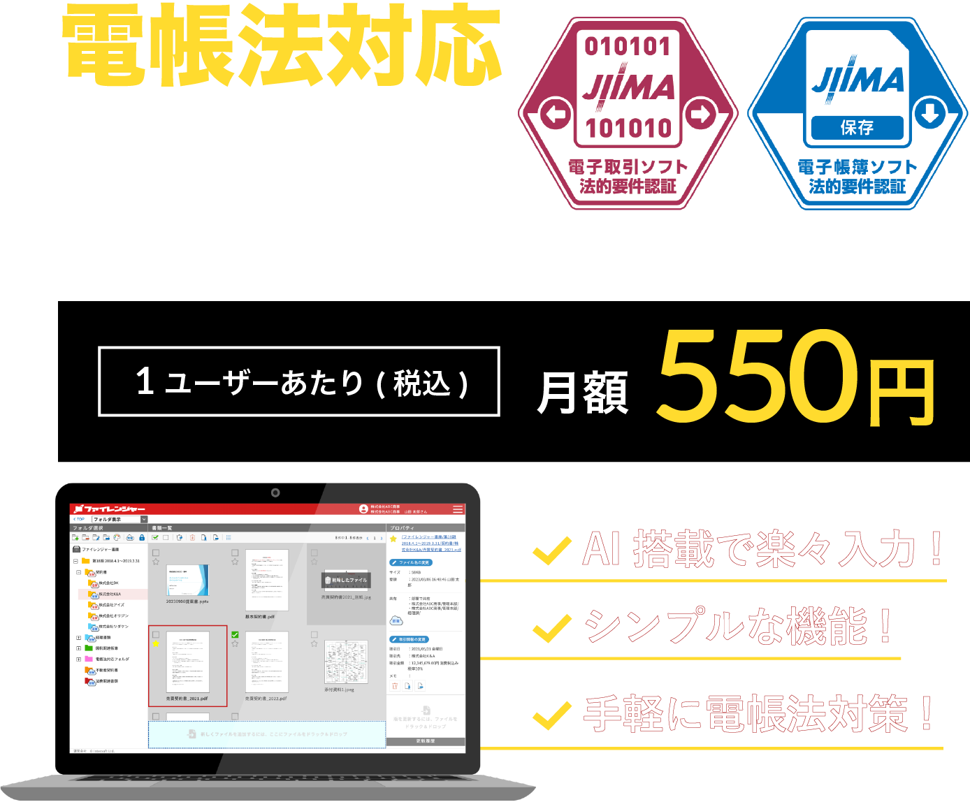 ユーザー一人あたり月額550円で手軽に使える！「”電子帳簿保存法”対応の帳簿保存・管理システム」簡単操作！シンプルな機能！手軽に電帳法対策！