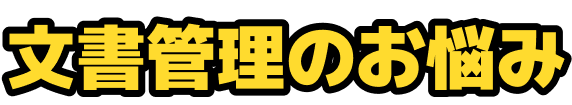 文書管理のお悩み