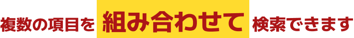 複数の項目を組み合わせて検索できます