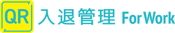 QR入退管理For Work
