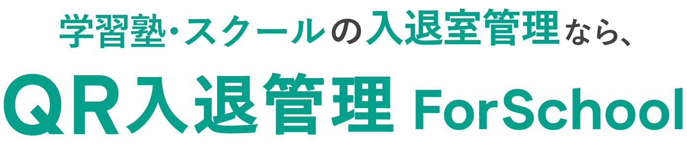 学習塾･スクールの入退室管理なら、QR入退管理ForSchool